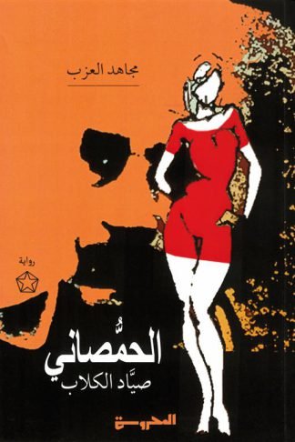 الحمصاني صياد الكلاب
