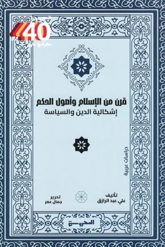 قرن من الإسلام وأصول الحكم: إشكالية الدين والسياسة