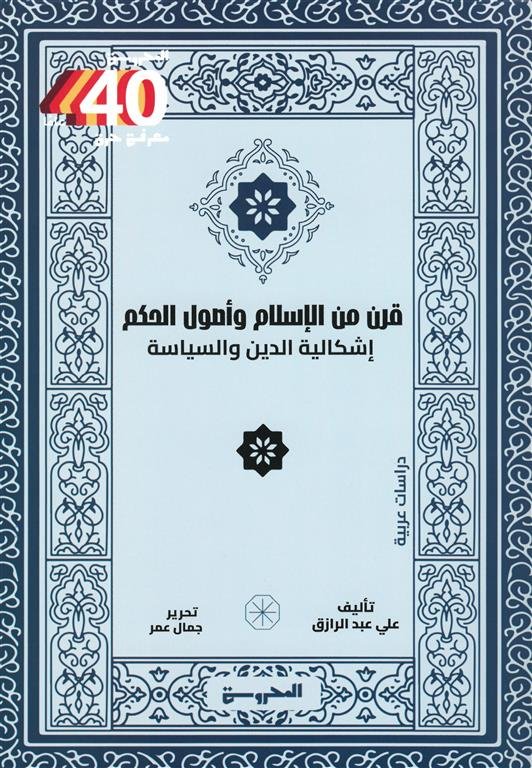 قرن من الإسلام وأصول الحكم: إشكالية الدين والسياسة