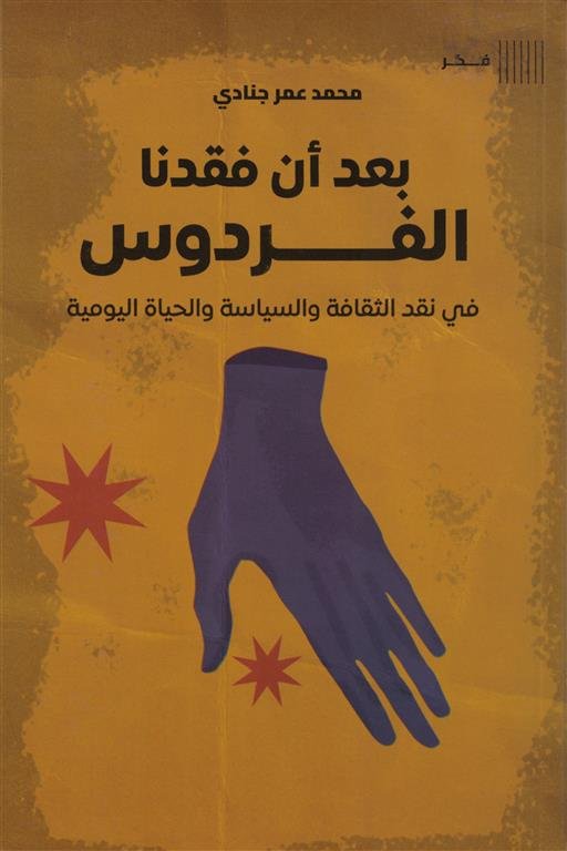 بعد أن فقدنا الفردوس: في نقد الثقافة والسياسة والحياة اليومية