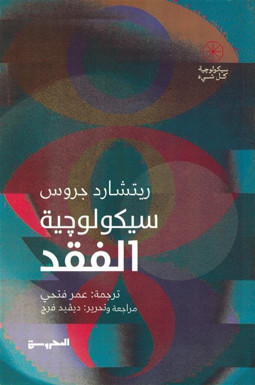 سيكولوجية الفقد (سيكولوجية كل شيء)