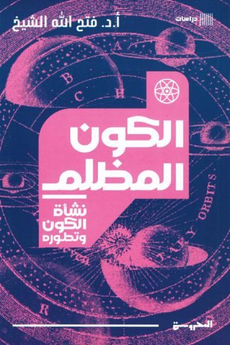نشأة الكون وتطوره: الكون المظلم