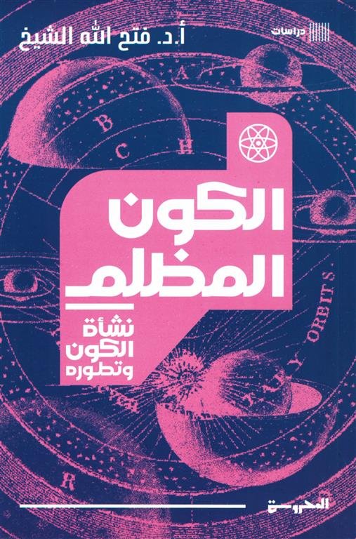 نشأة الكون وتطوره: الكون المظلم