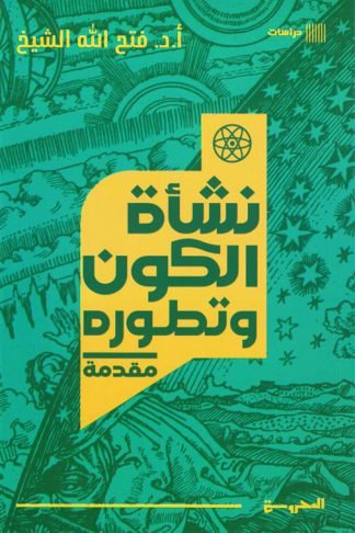 نشأة الكون وتطوره: مقدمة