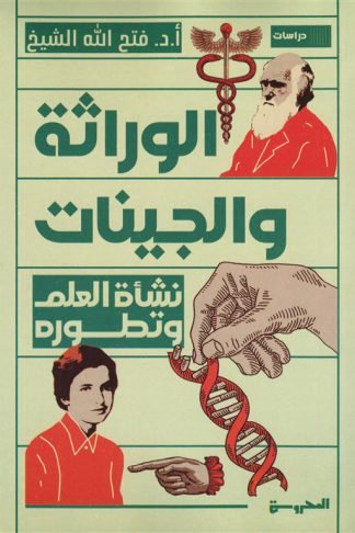 نشأة العلم وتطوره: الوراثة والجينات