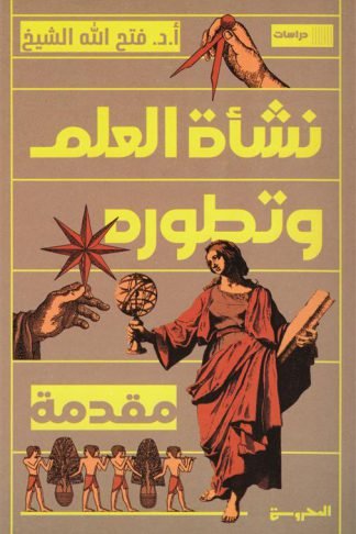 نشأة العلم وتطوره: مقدمة