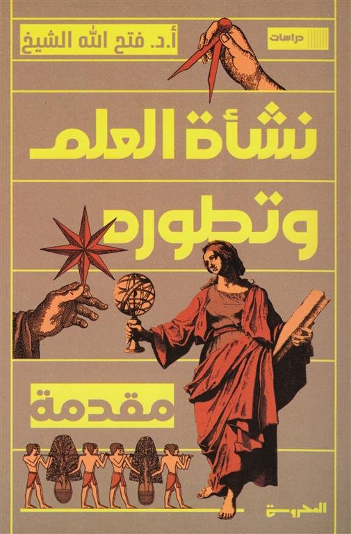 نشأة العلم وتطوره: مقدمة