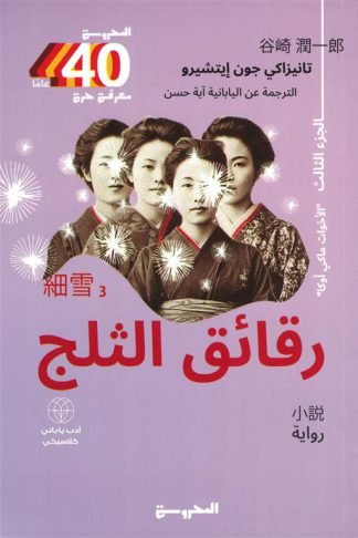 رقائق الثلج 3: الأخوات ماكي أوكا
