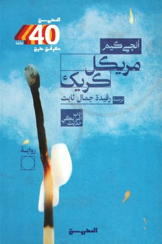 مريكل كريك
