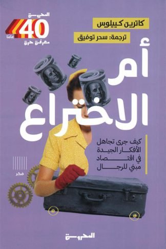 أم الاختراع: كيف جرى تجاهل الأفكار الجيدة في اقتصاد مبني للرجال