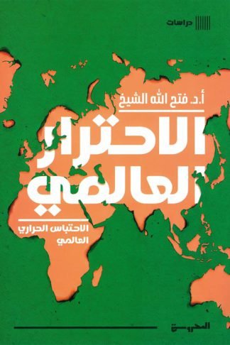 الاحترار العالمي: الاحتباس الحراري العالمي
