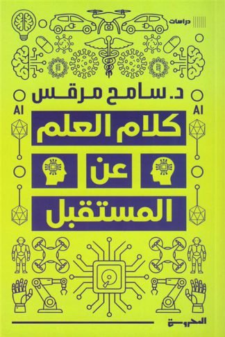 كلام العلم عن المستقبل