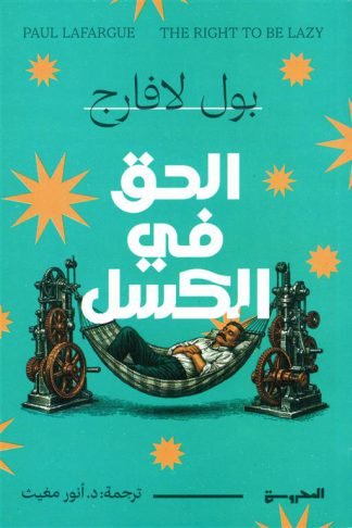الحق في الكسل