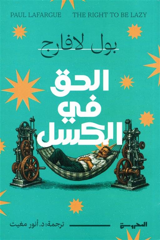 الحق في الكسل
