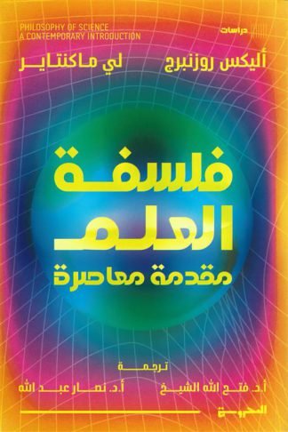 فلسفة العلم: مقدمة معاصرة