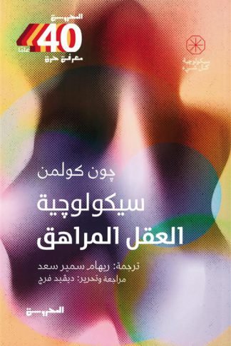 سيكولوجية العقل المراهق (سيكولوجية كل شيء)