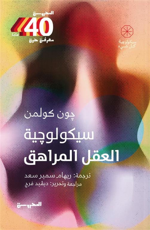 سيكولوجية العقل المراهق (سيكولوجية كل شيء)
