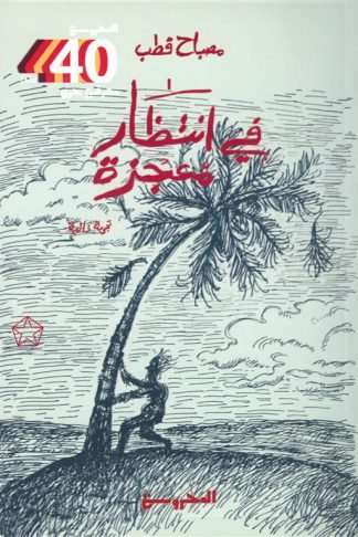 في انتظار معجزة