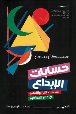 حسابات الإبداع: سياسات الفن والثقافة في مصر المعاصرة
