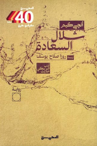 شلال السعادة