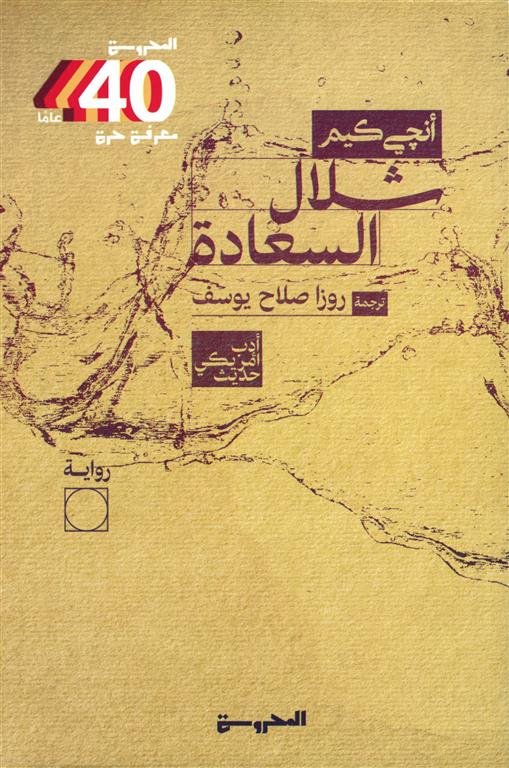 شلال السعادة