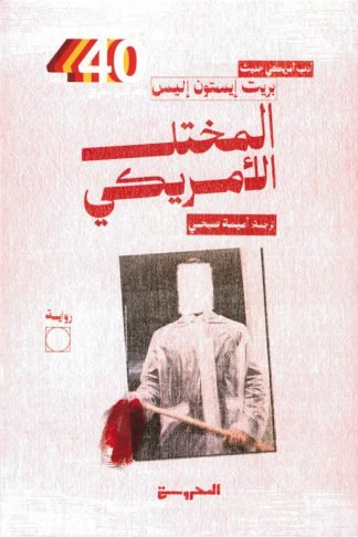 المختل الأمريكي