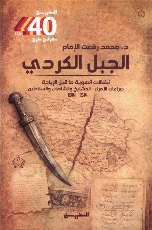 الجبل الكردي: نضالات الهوية ما قبل الإبادة (صراعات الأمراء-المشايخ والشاهات والسلاطين 1514 -1914)