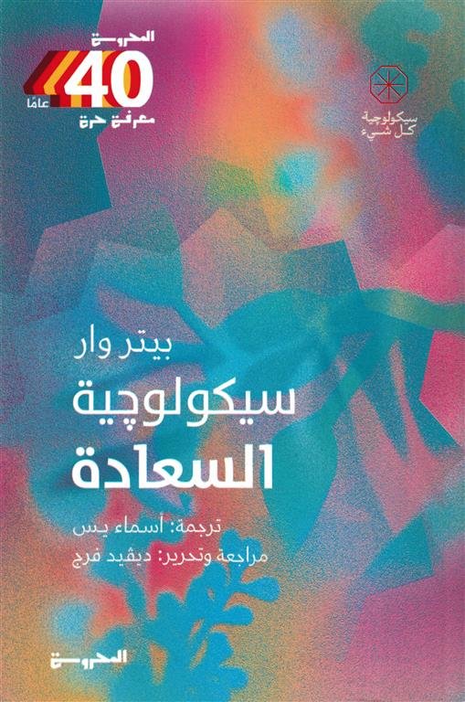 سيكولوجية السعادة (سيكولوجية كل شيء)