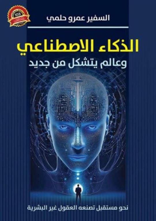 الذكاء الاصطناعي وعالم يتشكل من جديد: نحو مستقبل تصنعه العقول غير البشرية