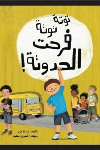 توتة توتة فرحت الحدوتة!