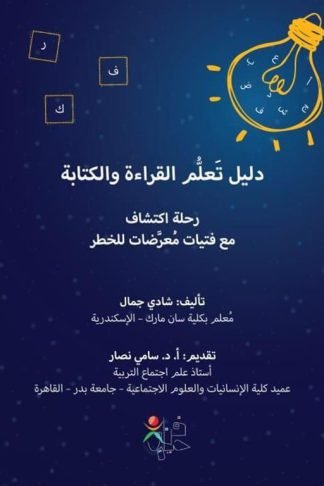 دليل تعلم القراءة والكتابة: رحلة اكتشاف مع فتيات معرضات للخطر