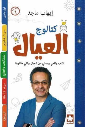 كتالوج العيال: كتاب واقعي وعملي عن العيال واللي خلفوها