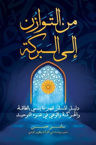 من التوازن إلى البركة: دليل المسلم لفهم ما يسمى بالطاقة، والحركة والوعي في ضوء التوحيد