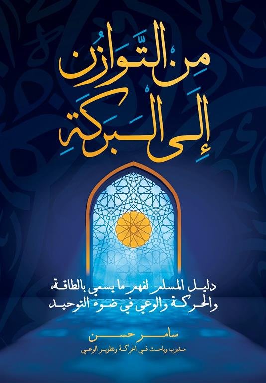 من التوازن إلى البركة: دليل المسلم لفهم ما يسمى بالطاقة، والحركة والوعي في ضوء التوحيد