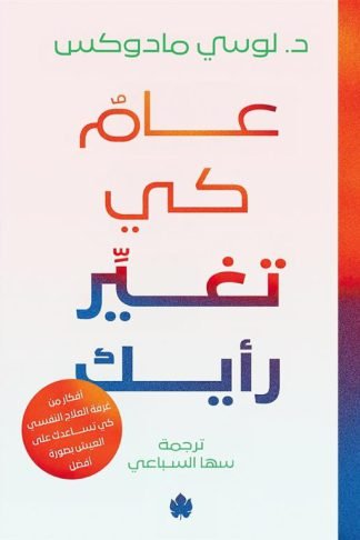 عام كي تغير رأيك: أفكار من غرفة العلاج كي تساعدك على العيش بصورة أفضل