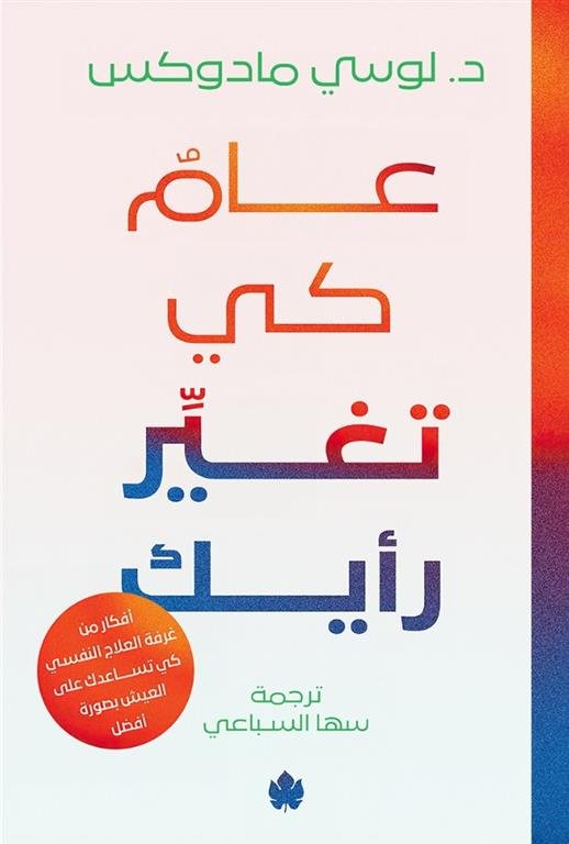 عام كي تغير رأيك: أفكار من غرفة العلاج كي تساعدك على العيش بصورة أفضل