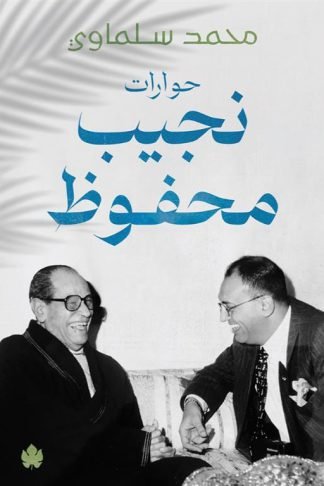 حوارت نجيب محفوظ