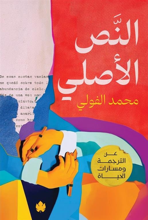 النص الأصلي: عن الترجمة ومسارات الحياة