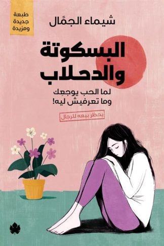 البسكوتة والدحلاب: لما الحب يوجعك وما تعرفيش ليه!