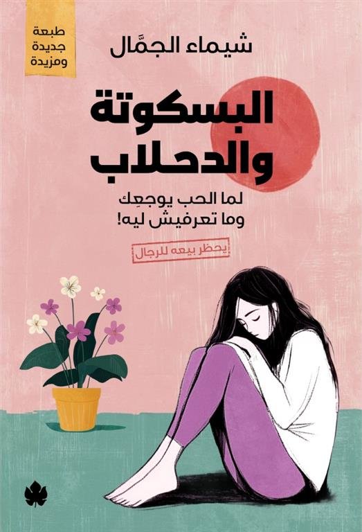 البسكوتة والدحلاب: لما الحب يوجعك وما تعرفيش ليه!