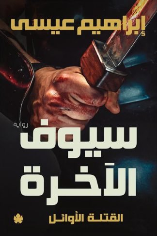 القتلة الأوائل 3: سيوف الآخرة