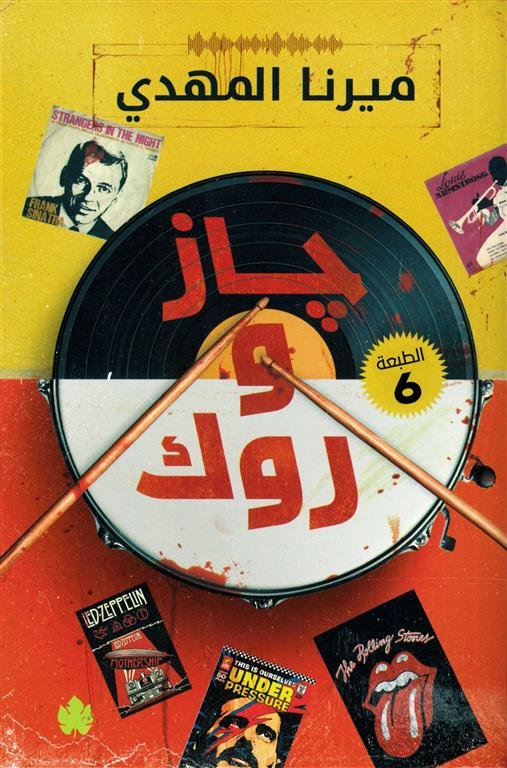 جاز و روك