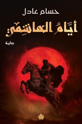 نداء الملك 2: أيام الهاشمي