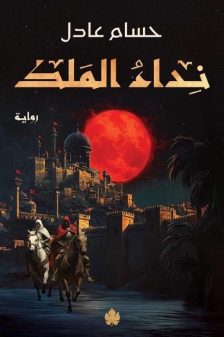 نداء الملك 1: نداء الملك