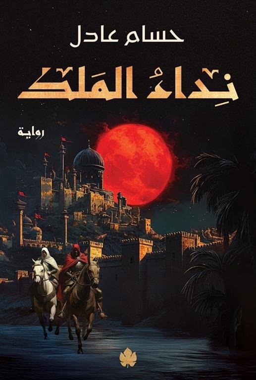 نداء الملك 1: نداء الملك
