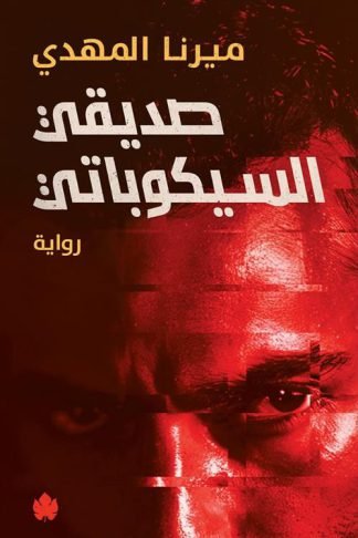 صديقي السيكوباتي