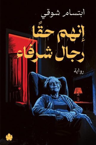 إنهم حقا رجال شرفاء