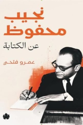 نجيب محفوظ: عن الكتابة