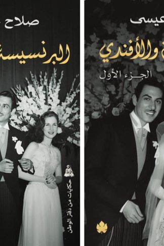البرنسيسة والأفندي1/2