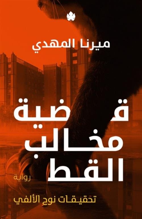 قضية مخالب القط